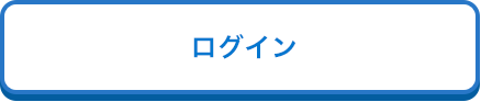 ログイン